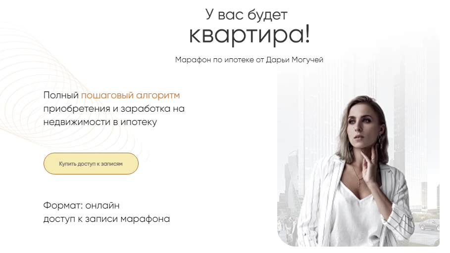 [Дарья Могучая] Марафон по ипотеке «У вас будет кв_0.png